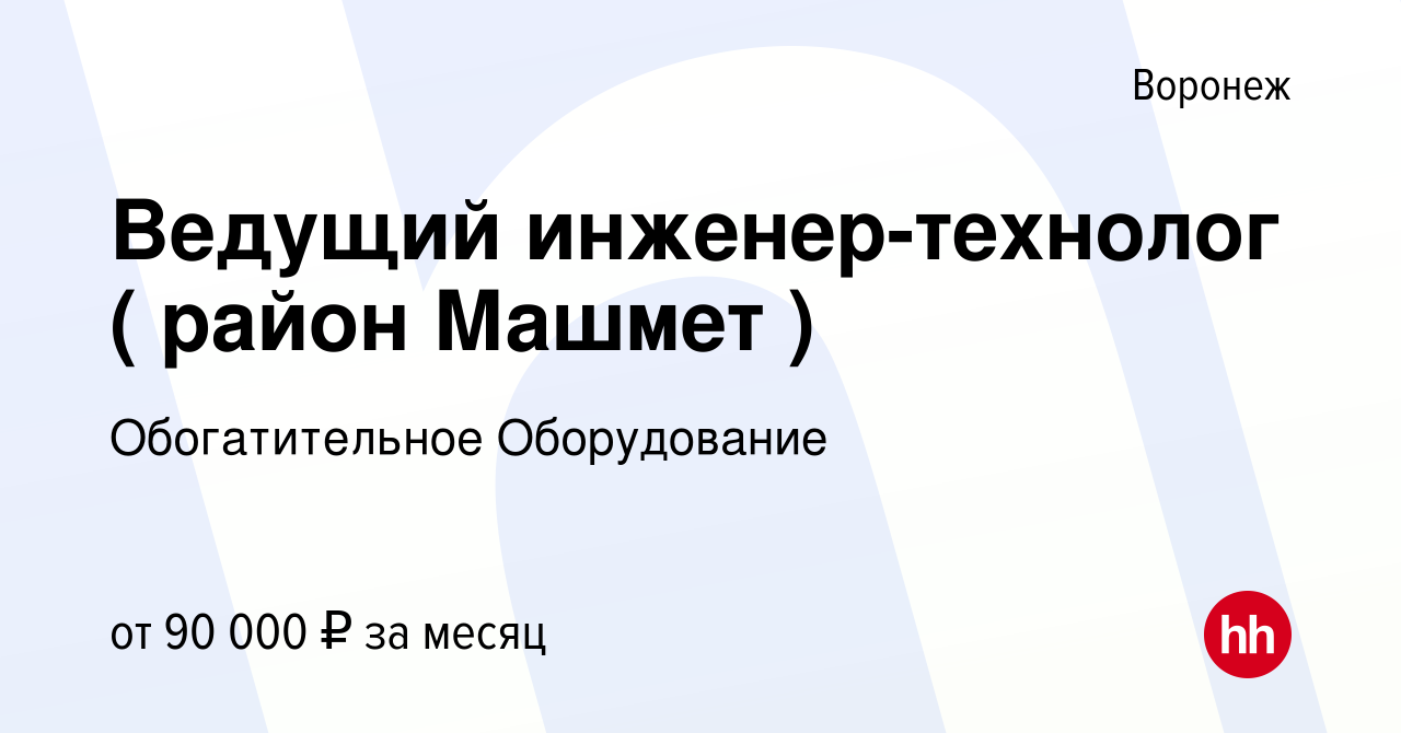 Вакансия Ведущий инженер-технолог ( район Машмет ) в Воронеже, работа в  компании Обогатительное Оборудование (вакансия в архиве c 28 сентября 2023)