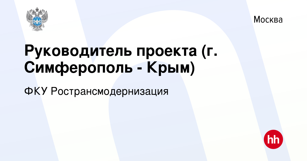 Вакансия Руководитель проекта (г. Симферополь - Крым) в Москве, работа в  компании ФКУ Ространсмодернизация (вакансия в архиве c 28 сентября 2023)