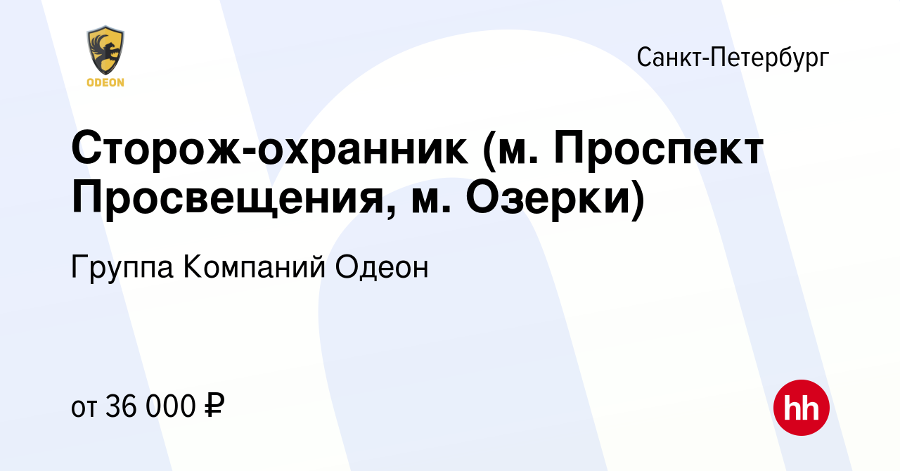 Вакансия Сторож-охранник (м. Проспект Просвещения, м. Озерки) в  Санкт-Петербурге, работа в компании Группа Компаний Одеон (вакансия в  архиве c 5 сентября 2023)