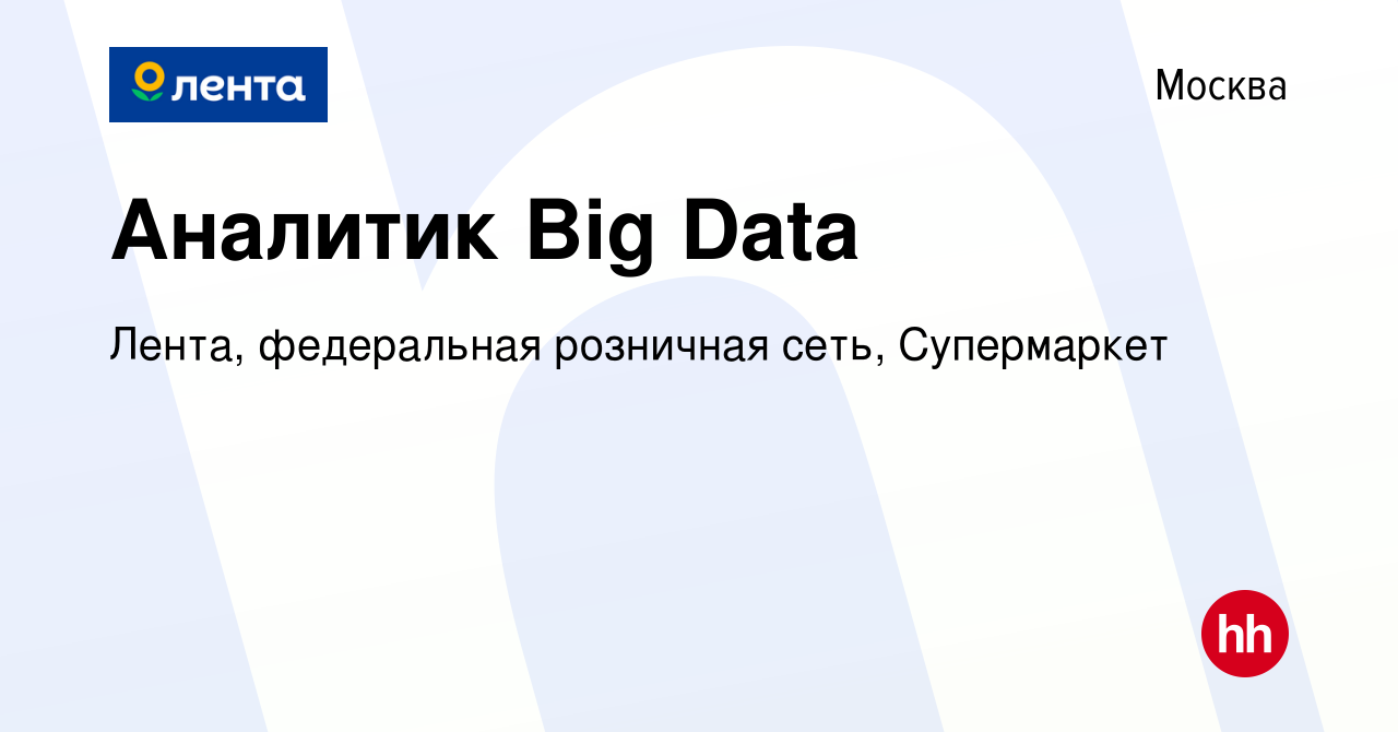 Вакансия Аналитик Big Data в Москве, работа в компании Лента, федеральная  розничная сеть, Супермаркет (вакансия в архиве c 23 декабря 2023)