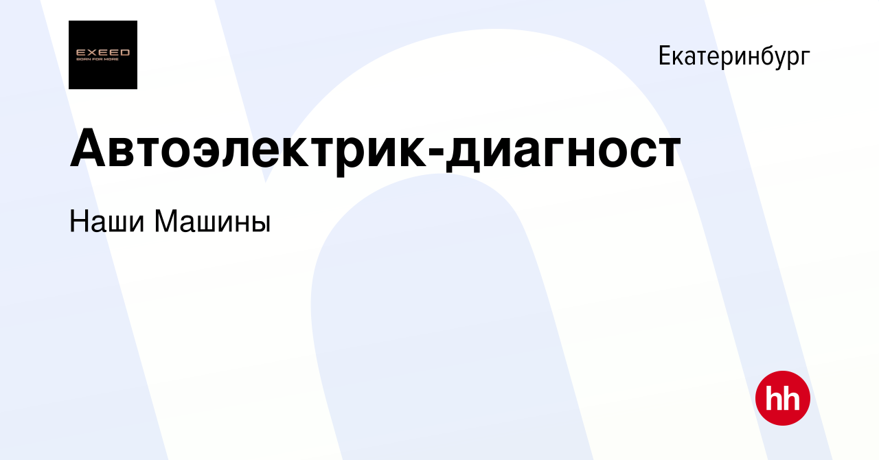 Вакансия Автоэлектрик-диагност в Екатеринбурге, работа в компании Наши  Машины (вакансия в архиве c 6 октября 2023)