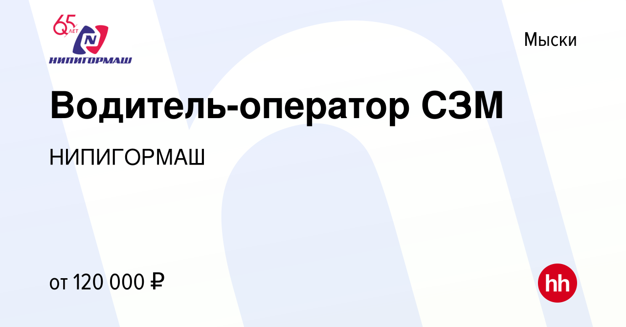 Вакансия Водитель-оператор СЗМ в Мысках, работа в компании НИПИГОРМАШ  (вакансия в архиве c 2 апреля 2024)