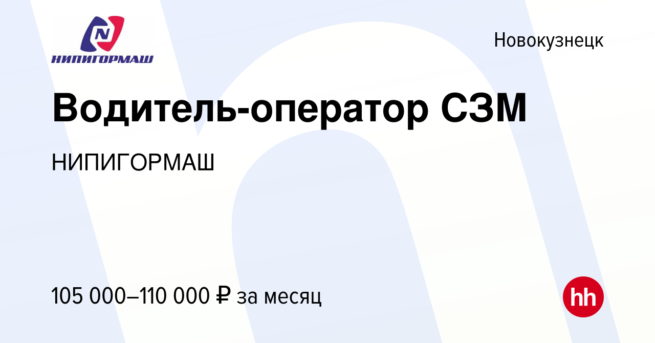 Вакансия Водитель-оператор СЗМ в Новокузнецке, работа в компании НИПИГОРМАШ  (вакансия в архиве c 1 мая 2024)