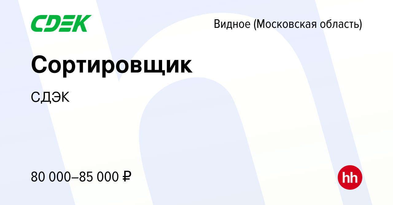 Вакансия Сортировщик в Видном, работа в компании СДЭК (вакансия в архиве c  7 мая 2024)