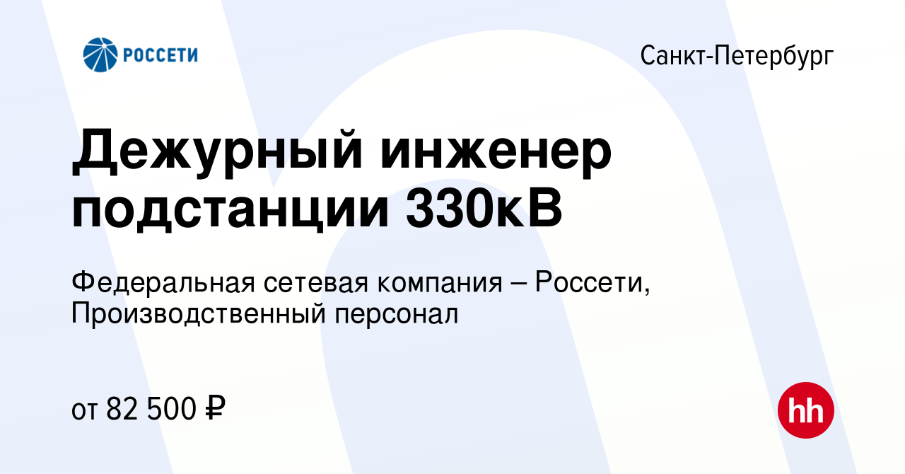 Вакансия Дежурный инженер подстанции 330кВ в Санкт-Петербурге, работа в  компании Федеральная сетевая компания – Россети, Производственный персонал  (вакансия в архиве c 29 мая 2024)