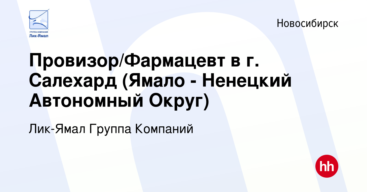 Вакансия Провизор/Фармацевт в г. Салехард (Ямало - Ненецкий Автономный  Округ) в Новосибирске, работа в компании Лик-Ямал Группа Компаний (вакансия  в архиве c 28 сентября 2013)