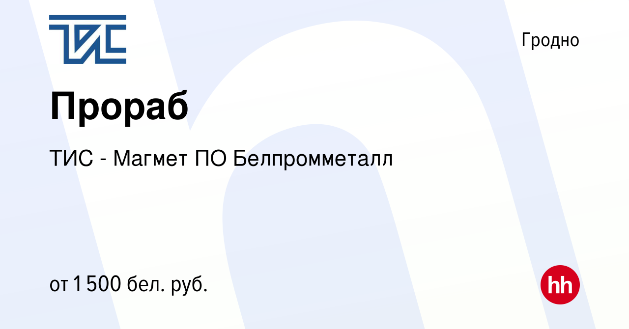 Вакансия Прораб в Гродно, работа в компании ТИС - Магмет ПО Белпромметалл  (вакансия в архиве c 29 августа 2023)