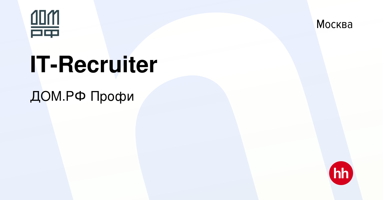 Вакансия IT-Recruiter в Москве, работа в компании ДОМ.РФ Профи (вакансия в  архиве c 19 сентября 2023)