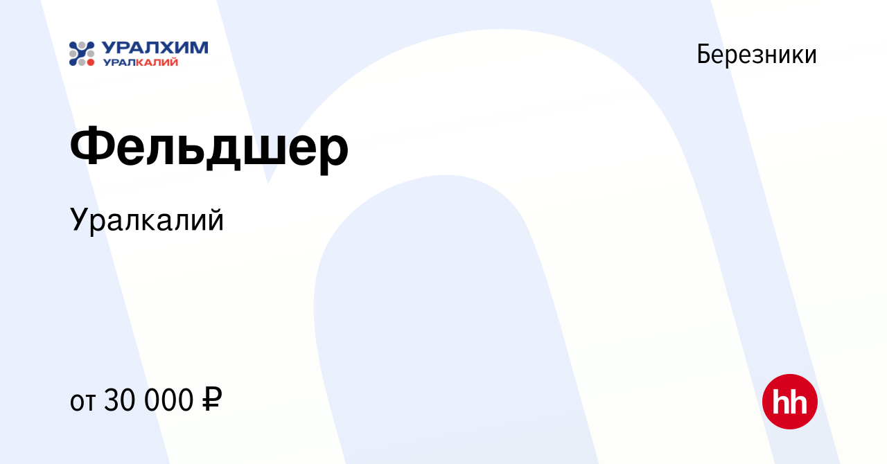 Вакансия Фельдшер в Березниках, работа в компании Уралкалий (вакансия в  архиве c 28 сентября 2023)