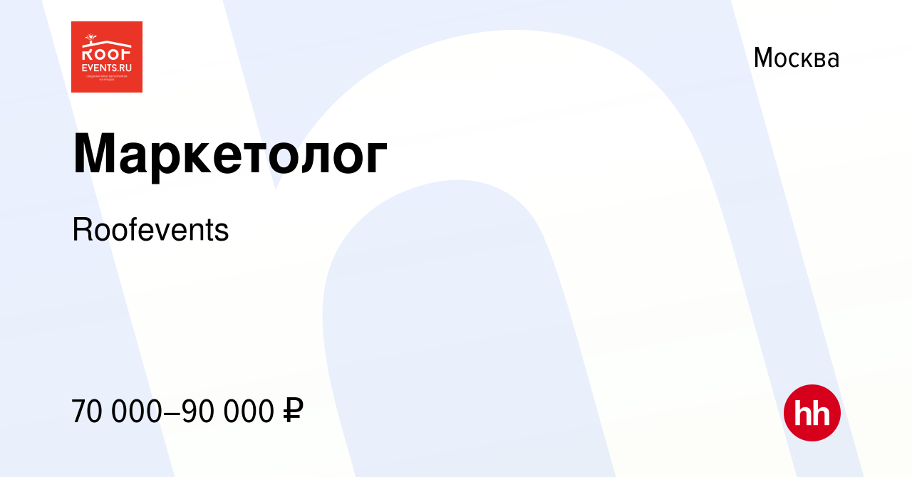 Вакансия Маркетолог в Москве, работа в компании Roofevents (вакансия в  архиве c 28 сентября 2023)