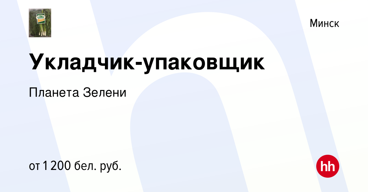 Вакансия Укладчик-упаковщик в Минске, работа в компании Планета Зелени  (вакансия в архиве c 28 сентября 2023)