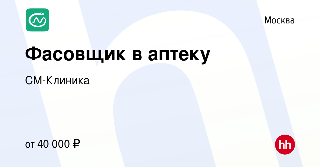 Вакансия Фасовщик в аптеку в Москве, работа в компании СМ-Клиника (вакансия  в архиве c 4 марта 2024)