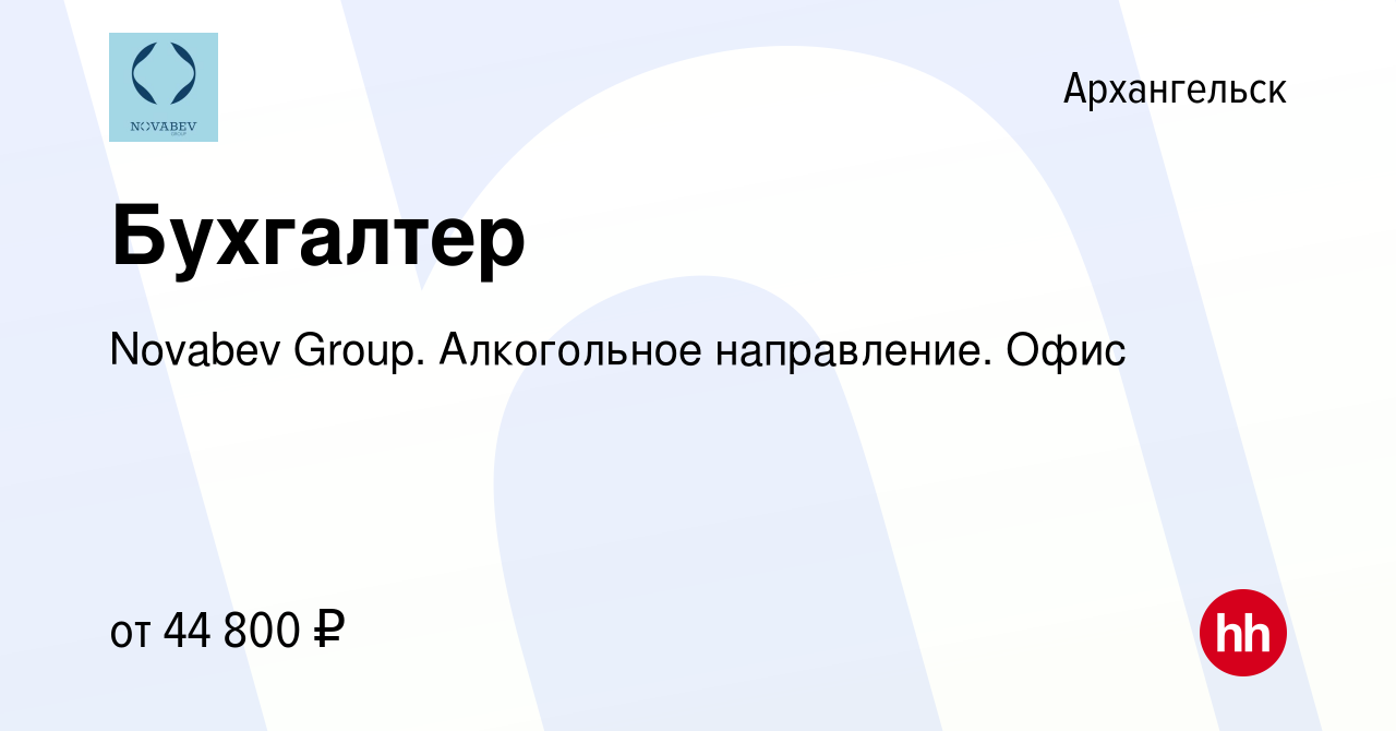 Вакансия Бухгалтер в Архангельске, работа в компании Novabev Group.  Алкогольное направление. Офис (вакансия в архиве c 9 октября 2023)