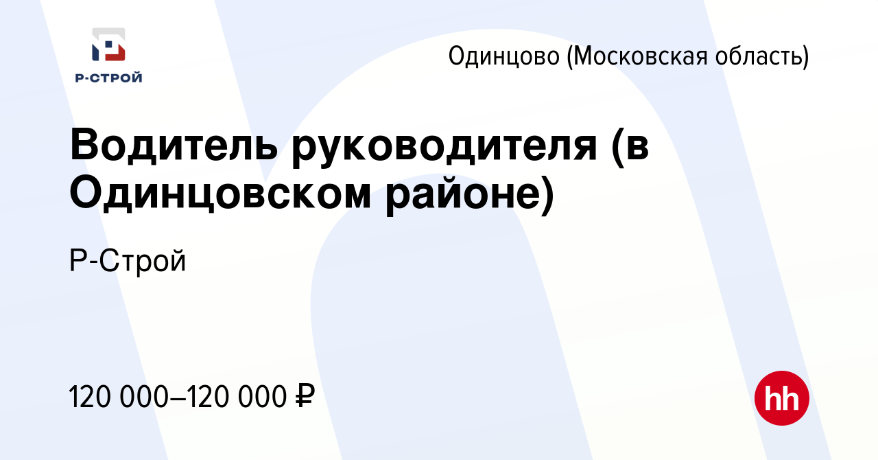 Вакансия Водитель руководителя (в Одинцовском районе) в Одинцово, работа в  компании Р-Строй (вакансия в архиве c 15 сентября 2023)