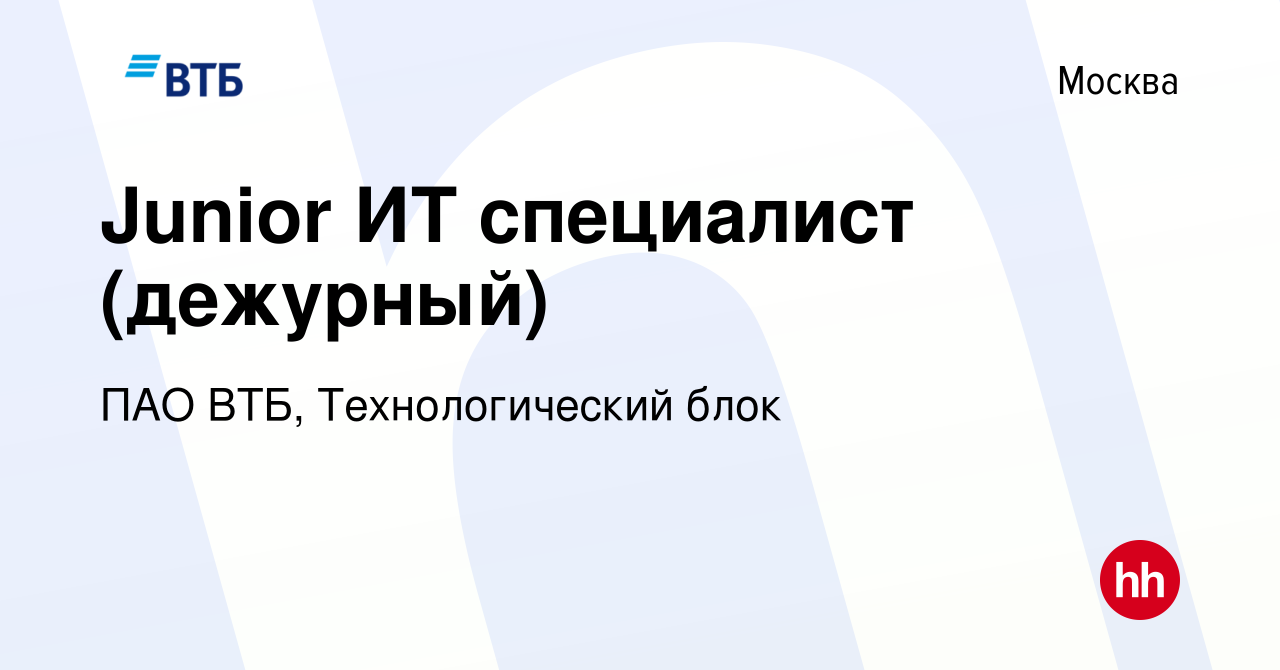 Вакансия Junior ИТ специалист (дежурный) в Москве, работа в компании ПАО  ВТБ, Технологический блок (вакансия в архиве c 21 февраля 2024)