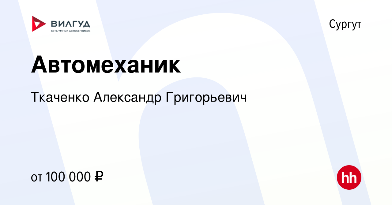 Вакансия Автомеханик в Сургуте, работа в компании Ткаченко Александр  Григорьевич (вакансия в архиве c 28 сентября 2023)