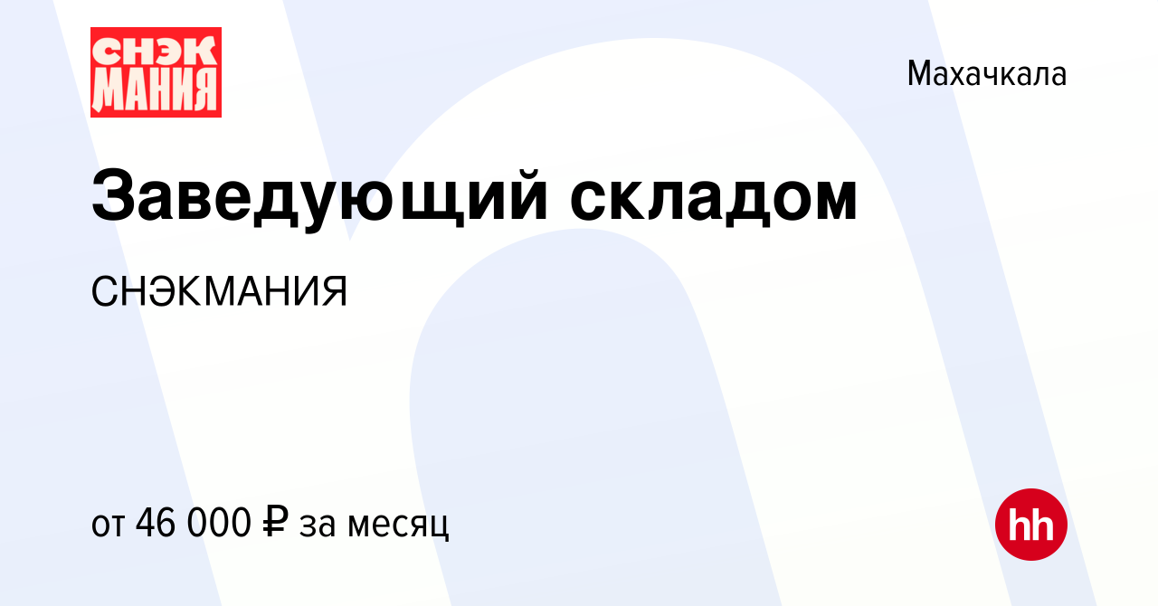 Вакансия Заведующий складом в Махачкале, работа в компании СНЕКМАНИЯ  (вакансия в архиве c 8 сентября 2023)