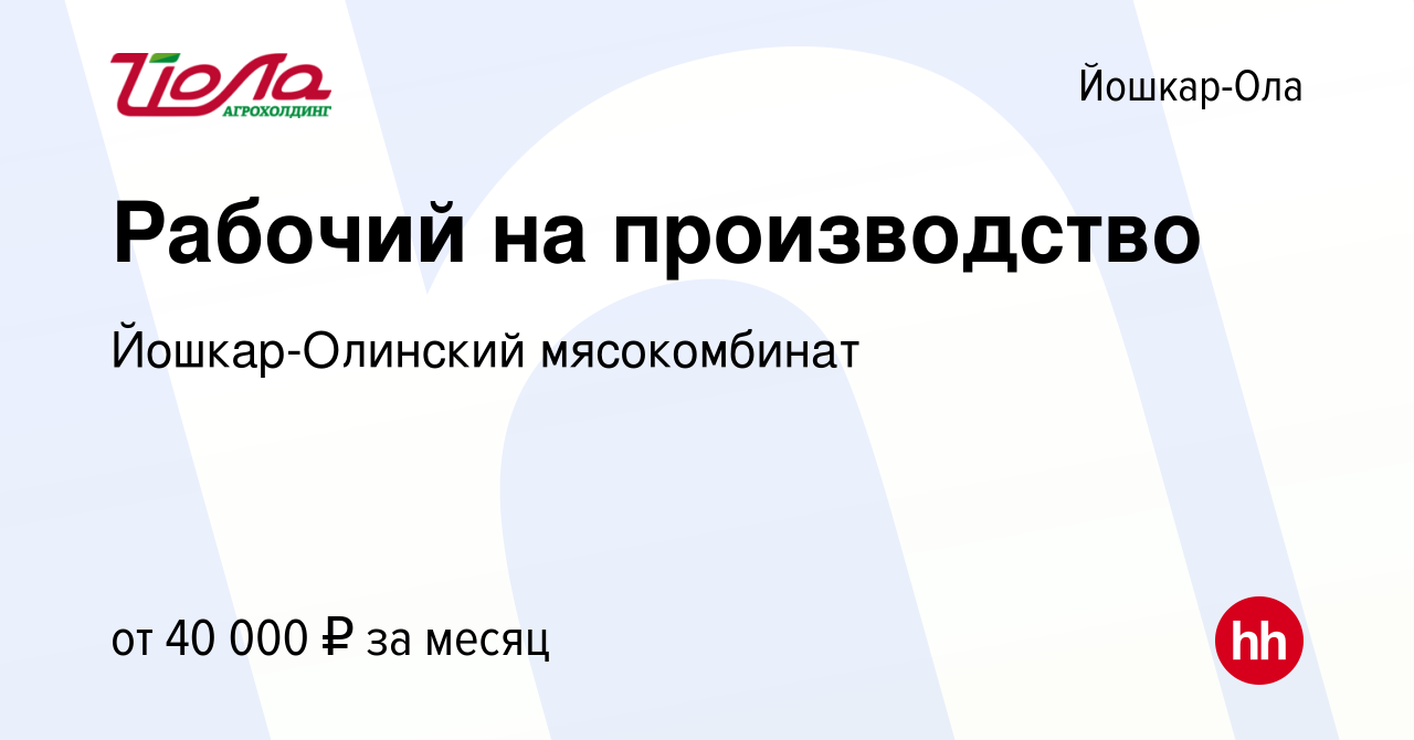 Вакансия Рабочий на производство в Йошкар-Оле, работа в компании Йошкар-Олинский  мясокомбинат (вакансия в архиве c 1 сентября 2023)