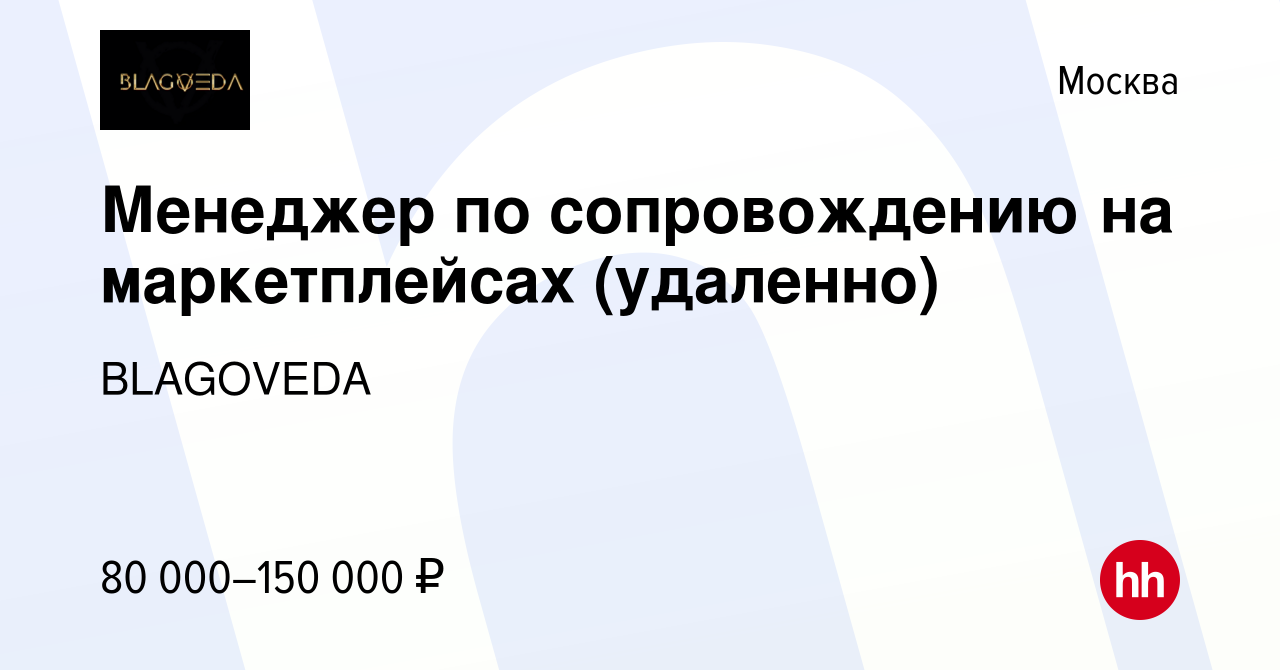 Вакансия Менеджер по сопровождению на маркетплейсах (удаленно) в Москве,  работа в компании BLAGOVEDA (вакансия в архиве c 28 октября 2023)