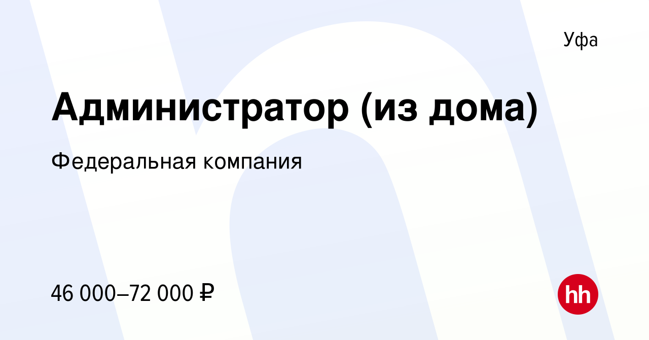 Вакансия Администратор (из дома) в Уфе, работа в компании Федеральная  компания (вакансия в архиве c 28 сентября 2023)