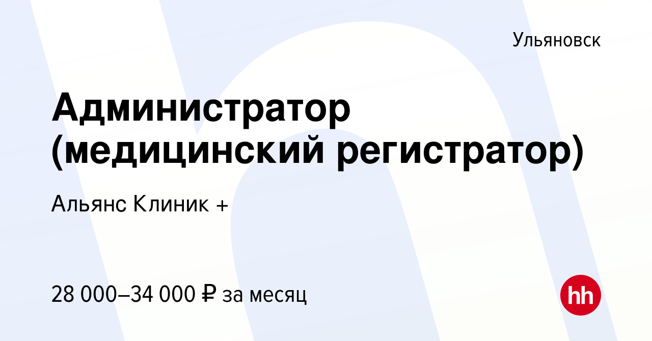 Вакансия Администратор (медицинский регистратор) в Ульяновске, работа в  компании Альянс Клиник + (вакансия в архиве c 28 октября 2023)