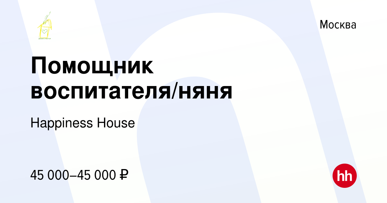 Вакансия Помощник воспитателя/няня в Москве, работа в компании Happiness  House (вакансия в архиве c 28 сентября 2023)