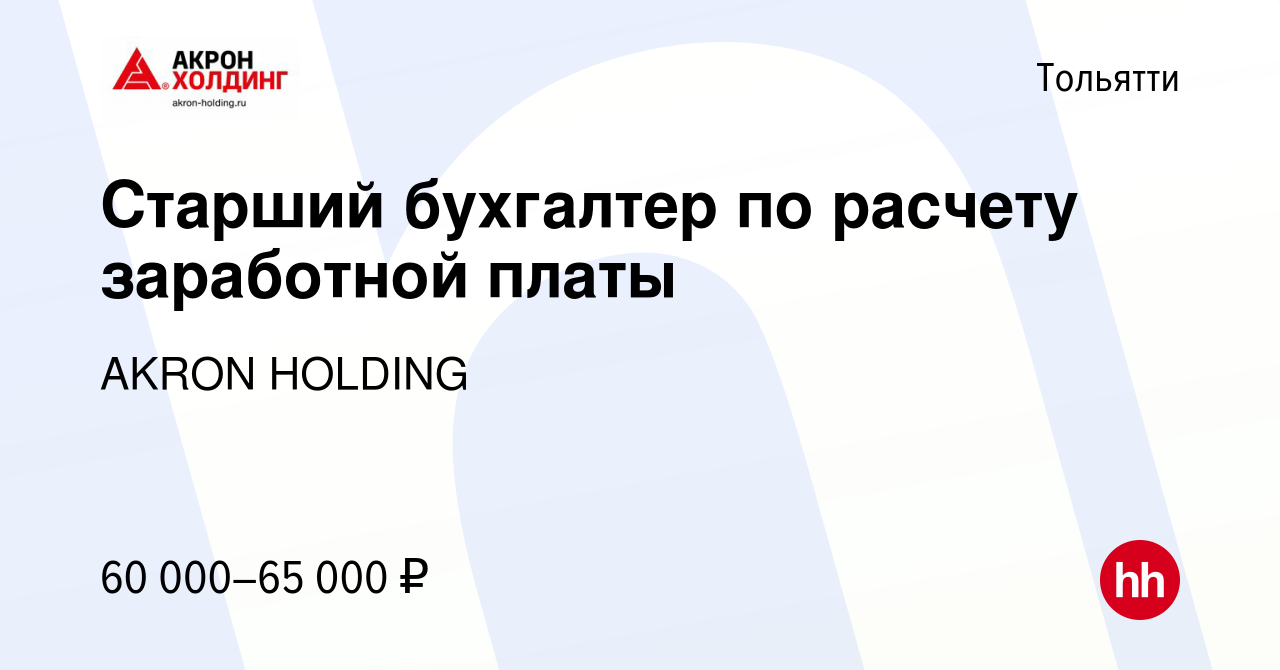 Вакансия Старший бухгалтер по расчету заработной платы в Тольятти, работа в  компании AKRON HOLDING