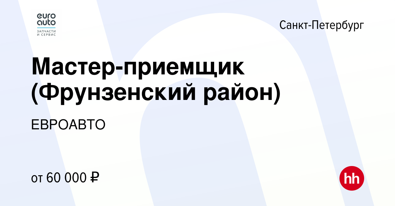 Вакансия Мастер-приемщик (Фрунзенский район) в Санкт-Петербурге, работа в  компании ЕВРОАВТО (вакансия в архиве c 15 ноября 2023)