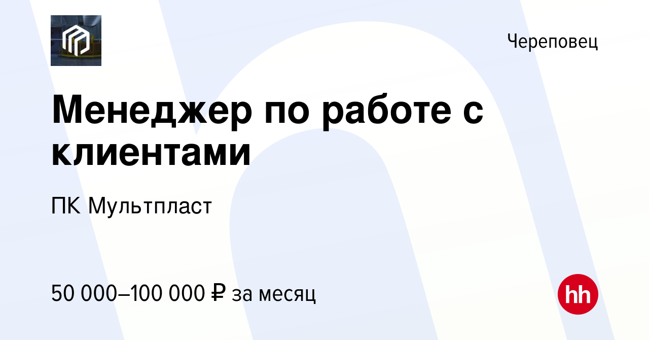 Вакансия Менеджер по работе с клиентами в Череповце, работа в компании ПК  Мультпласт (вакансия в архиве c 28 сентября 2023)