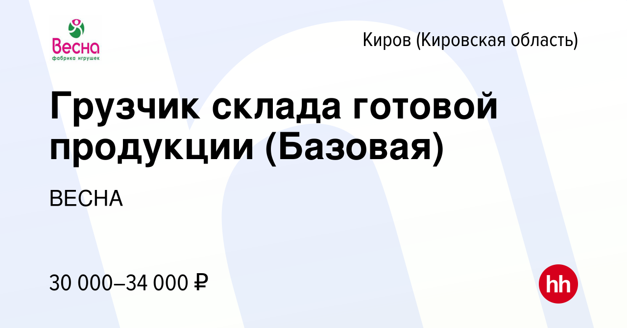 Вакансия Грузчик склада готовой продукции (Базовая) в Кирове (Кировская  область), работа в компании ВЕСНА