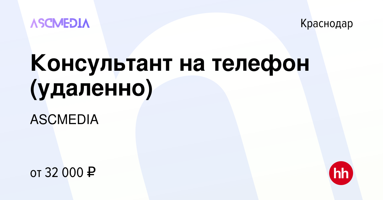 Вакансия Консультант на телефон (удаленно) в Краснодаре, работа в компании  ASCMEDIA (вакансия в архиве c 19 октября 2023)