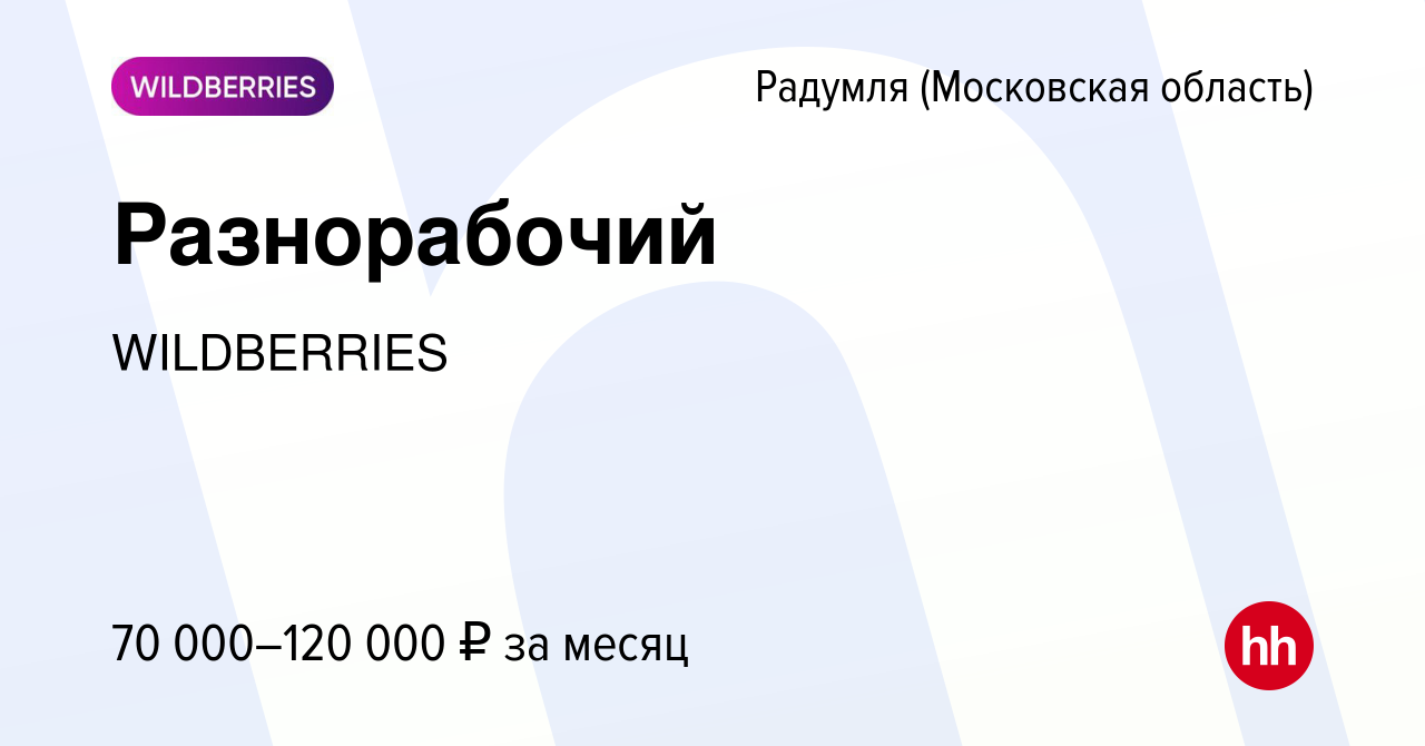 Вакансия Разнорабочий в Радумля, работа в компании WILDBERRIES (вакансия в  архиве c 28 декабря 2023)