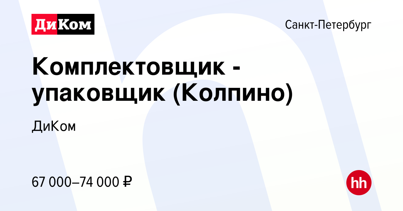 Вакансия Комплектовщик - упаковщик (Колпино) в Санкт-Петербурге, работа в  компании ДиКом (вакансия в архиве c 28 сентября 2023)