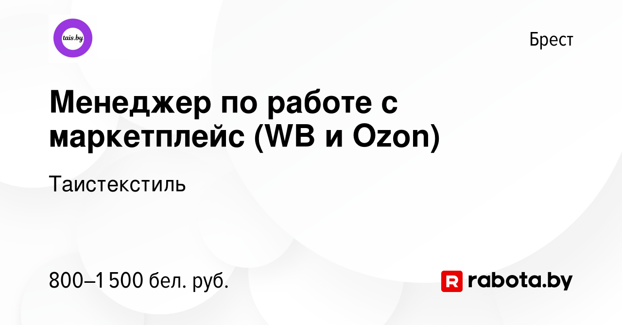 Вакансия Менеджер по работе с маркетплейс (WB и Ozon) в Бресте, работа в  компании Таистекстиль (вакансия в архиве c 4 января 2024)