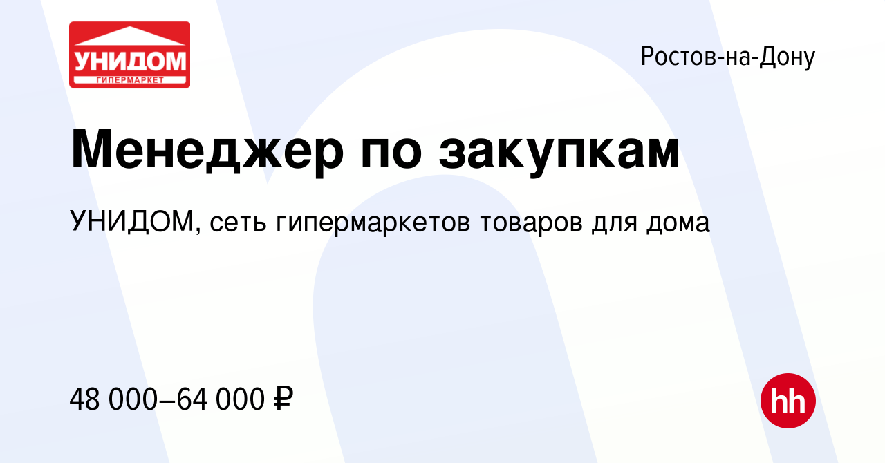 Вакансия Менеджер по закупкам в Ростове-на-Дону, работа в компании УНИДОМ,  сеть гипермаркетов товаров для дома (вакансия в архиве c 8 сентября 2023)