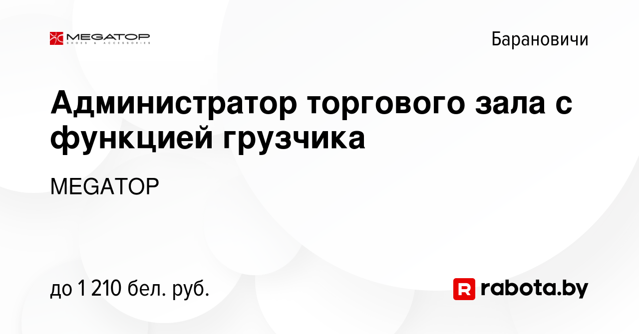 Вакансия Администратор торгового зала с функцией грузчика в Барановичах,  работа в компании MEGATOP (вакансия в архиве c 19 декабря 2023)