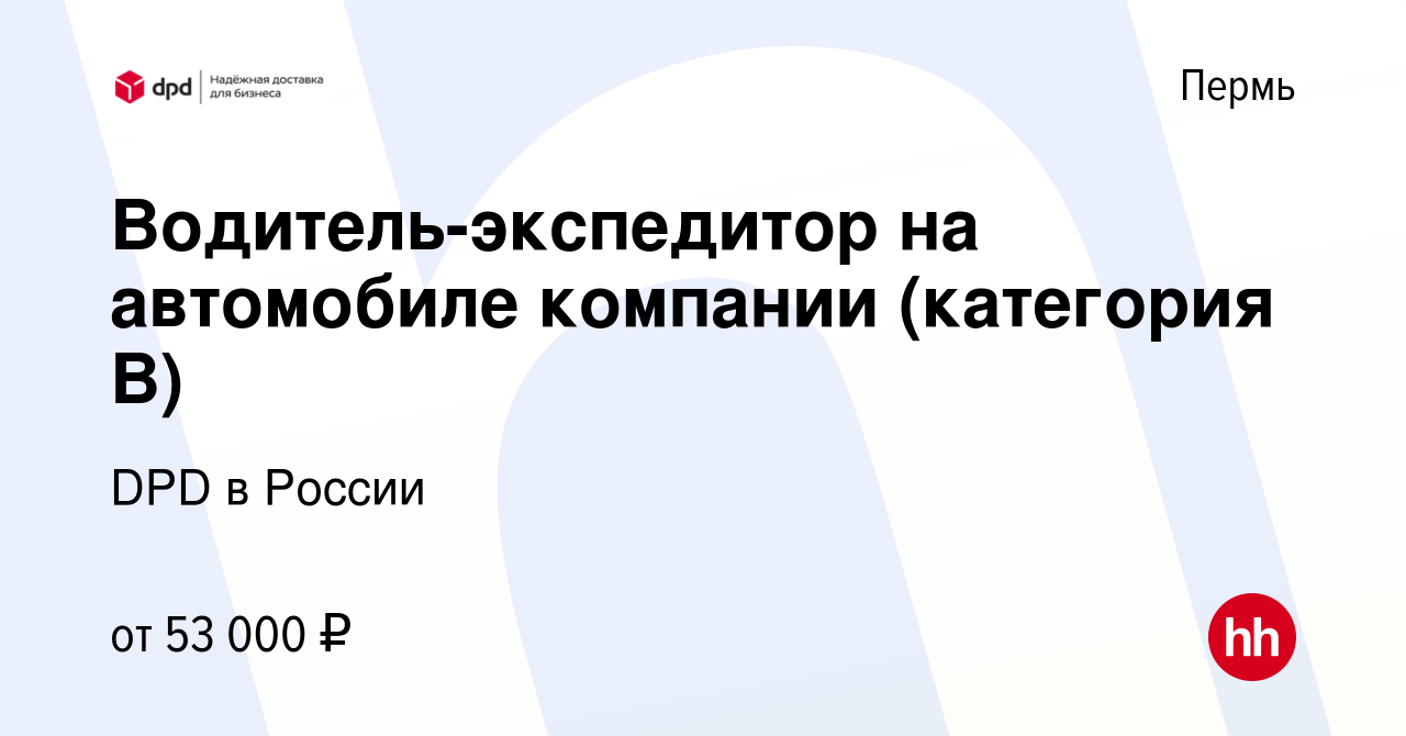 Вакансия Водитель-экспедитор на автомобиле компании (категория В) в Перми,  работа в компании DPD в России