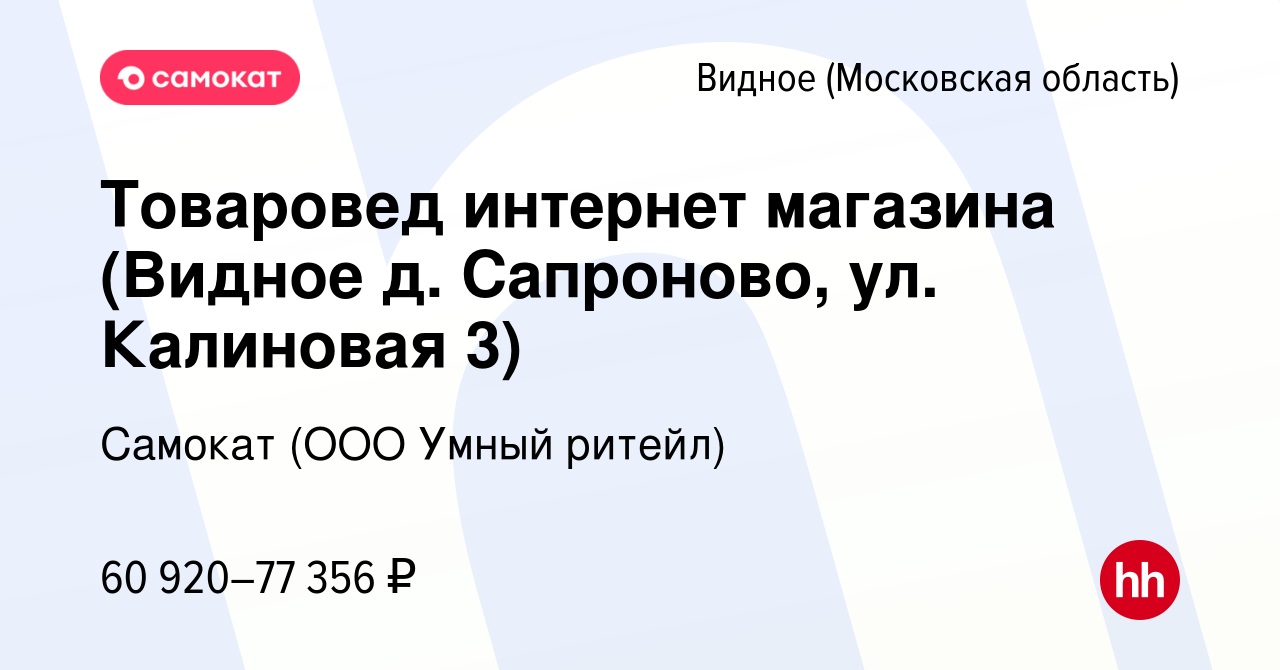 Вакансия Товаровед интернет магазина (Видное д. Сапроново, ул. Калиновая 3)  в Видном, работа в компании Самокат (ООО Умный ритейл) (вакансия в архиве c  12 сентября 2023)