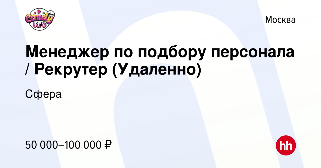 Вакансия Менеджер по подбору персонала / Рекрутер (Удаленно) в Москве,  работа в компании Сфера (вакансия в архиве c 28 сентября 2023)