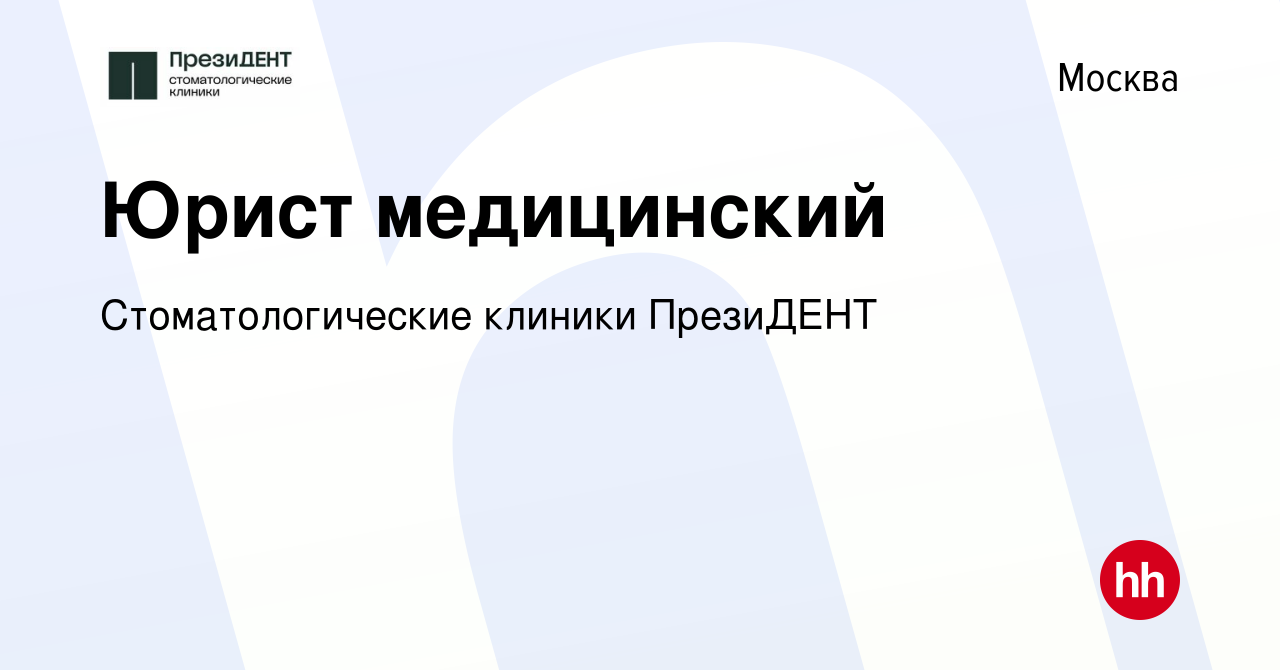 Вакансия Юрист медицинский в Москве, работа в компании Стоматологические  клиники ПрезиДЕНТ (вакансия в архиве c 20 сентября 2023)