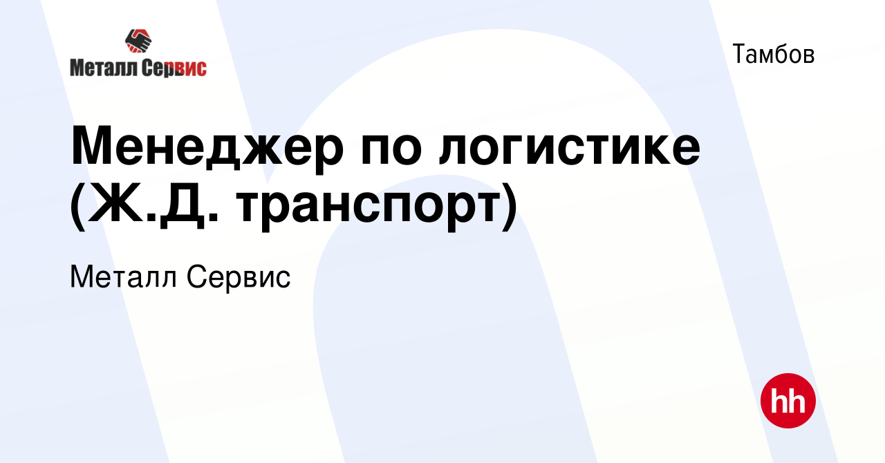 Вакансия Менеджер по логистике (Ж.Д. транспорт) в Тамбове, работа в  компании Металл Сервис (вакансия в архиве c 28 декабря 2023)