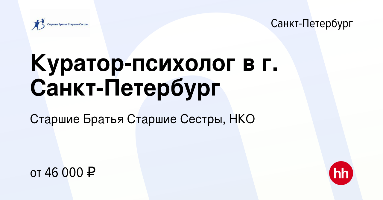 Вакансия Куратор-психолог в г. Санкт-Петербург в Санкт-Петербурге, работа в  компании Старшие Братья Старшие Сестры, НКО (вакансия в архиве c 28  сентября 2023)