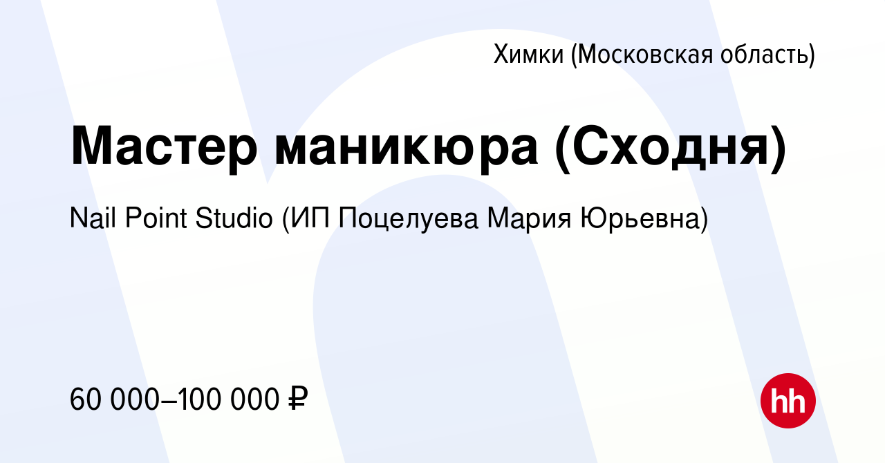 Вакансия Мастер маникюра (Сходня) в Химках, работа в компании Nail Point  Studio (ИП Поцелуева Мария Юрьевна) (вакансия в архиве c 28 сентября 2023)