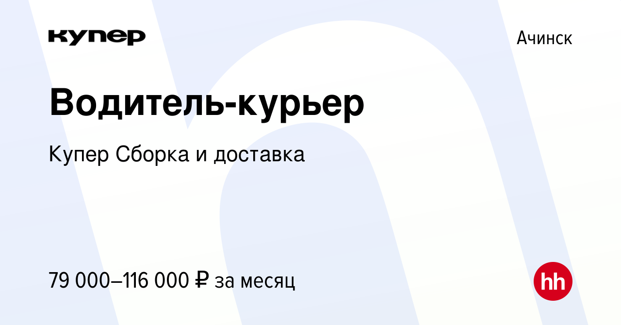 Вакансия Водитель-курьер в Ачинске, работа в компании СберМаркет Сборка и  доставка (вакансия в архиве c 15 февраля 2024)