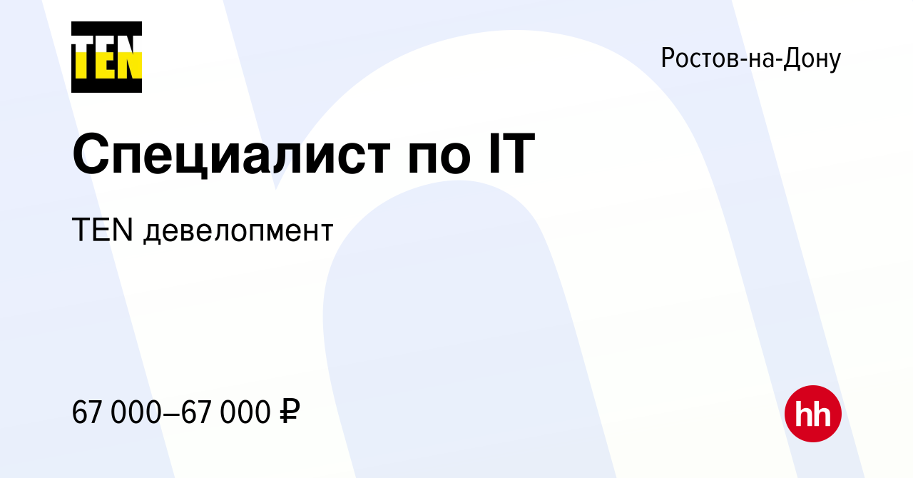 Вакансия Специалист по IT в Ростове-на-Дону, работа в компании TEN  девелопмент (вакансия в архиве c 9 января 2024)