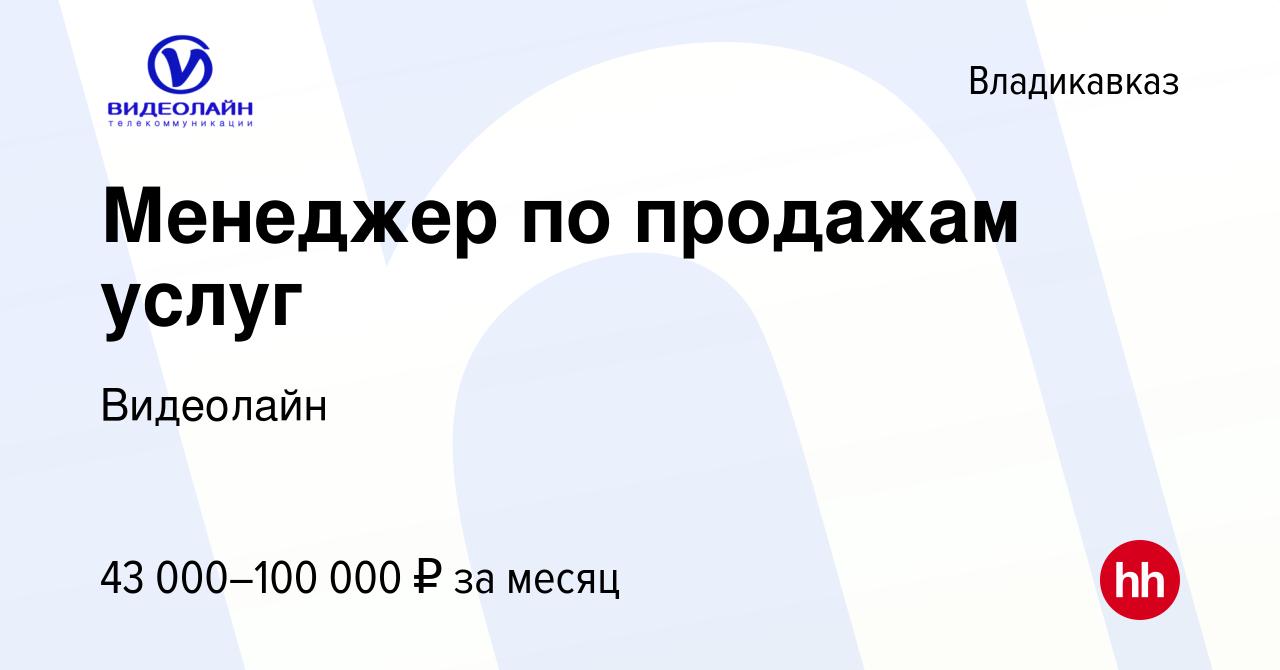 Вакансия Менеджер по продажам услуг во Владикавказе, работа в компании  Видеолайн (вакансия в архиве c 28 сентября 2023)