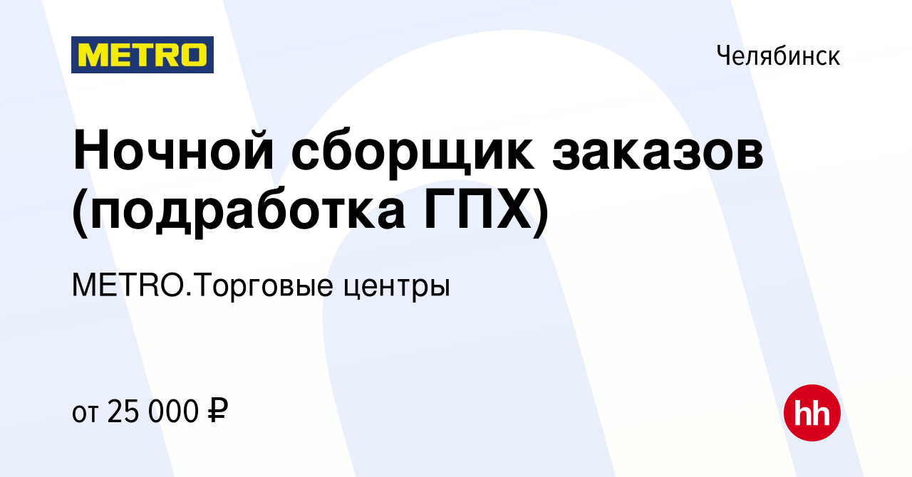 Вакансия Ночной сборщик заказов (подработка ГПХ) в Челябинске, работа в  компании METRO.Торговые центры (вакансия в архиве c 29 декабря 2023)