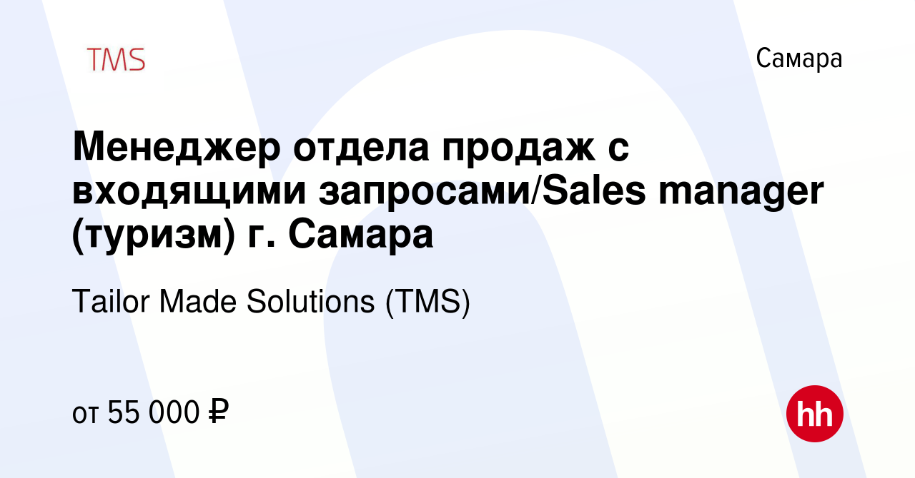 Вакансия Менеджер отдела продаж с входящими запросами/Sales manager  (туризм) г. Самара в Самаре, работа в компании Tailor Made Solutions (TMS)  (вакансия в архиве c 28 сентября 2023)