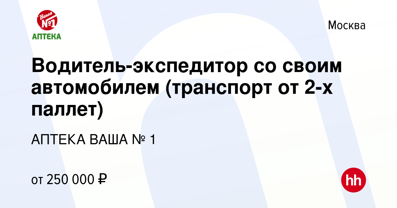 Вакансия Водитель-экспедитор со своим автомобилем (транспорт от 2-х паллет)  в Москве, работа в компании АПТЕКА ВАША № 1 (вакансия в архиве c 4 марта  2024)