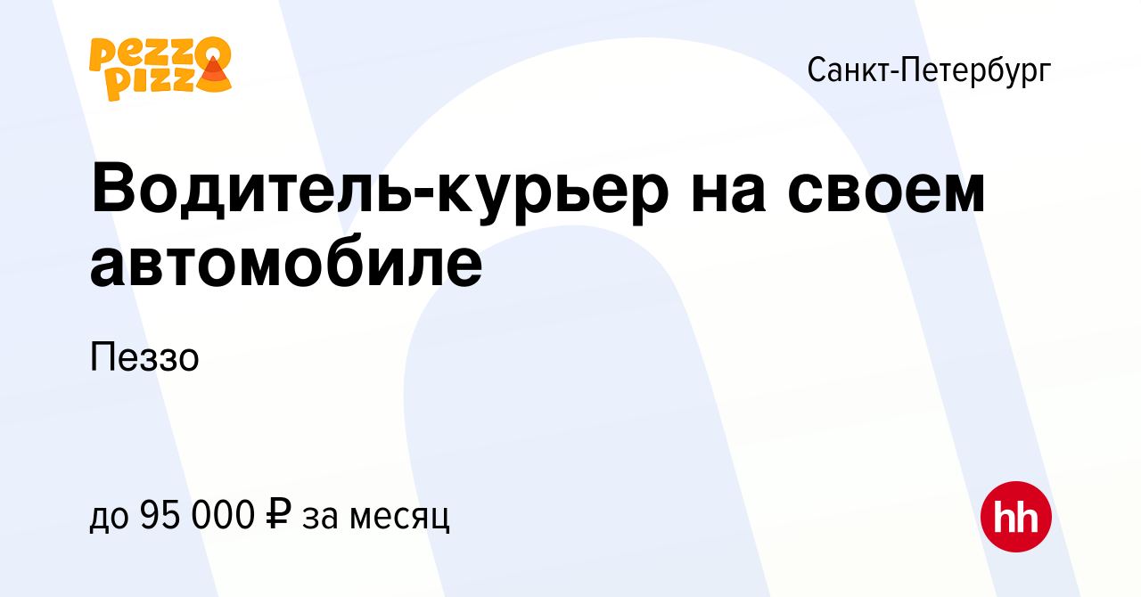 Вакансия Водитель-курьер на своем автомобиле в Санкт-Петербурге, работа в  компании Пеззо (вакансия в архиве c 28 сентября 2023)